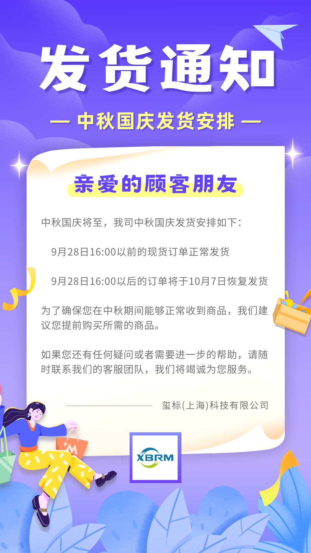 中秋國慶發貨安排