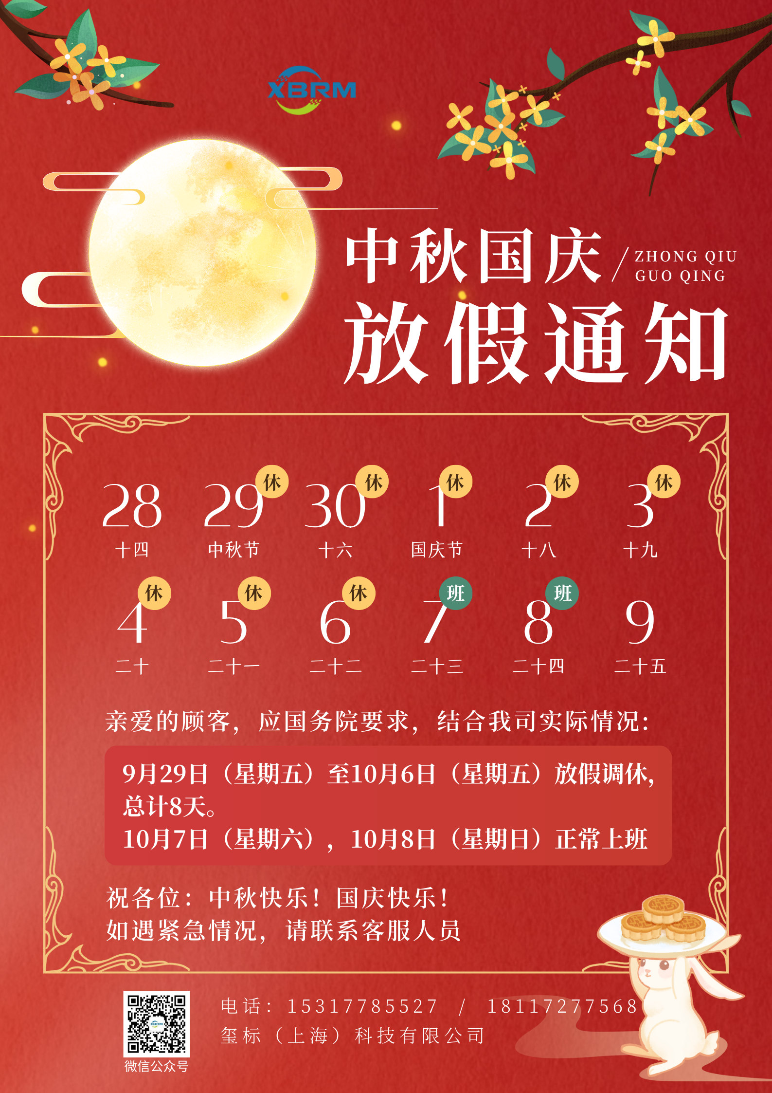 中秋國慶放假通知