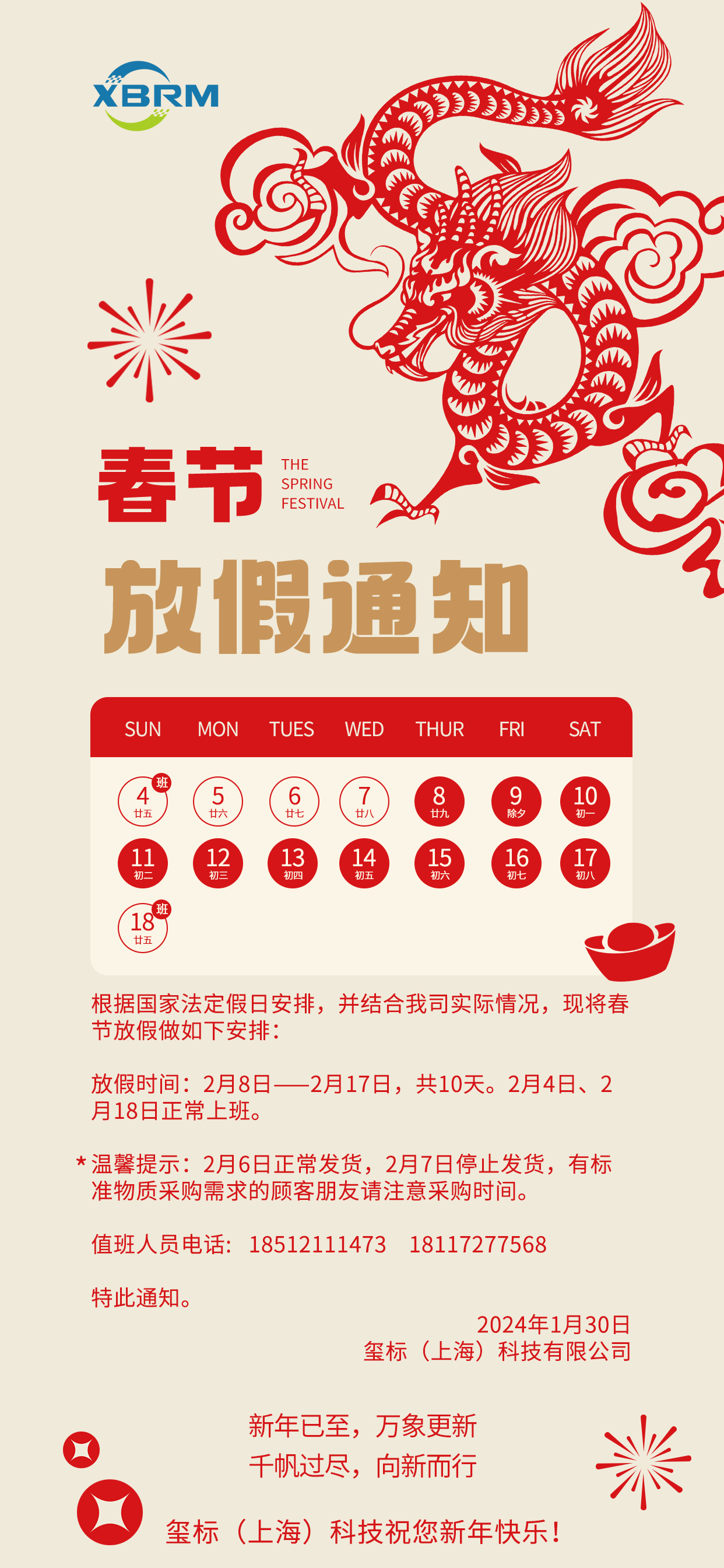 璽標春節放假通知