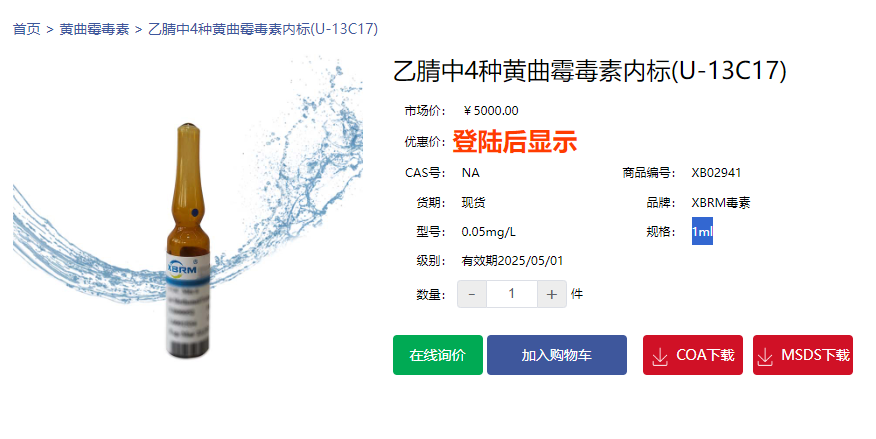  乙腈中4種黃曲霉毒素內標(U-13C17)