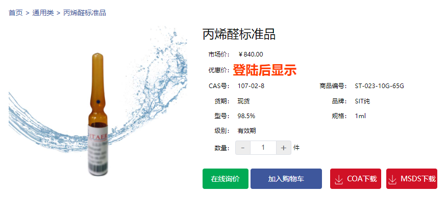 丙烯醛標準品