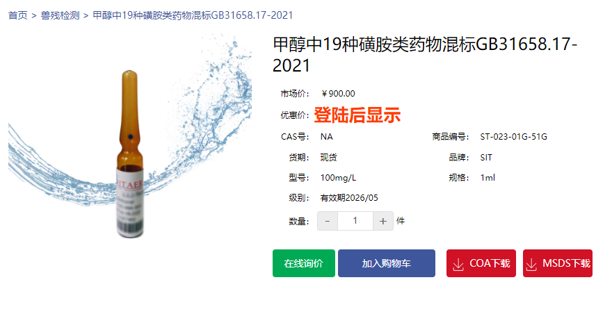甲醇中19種磺胺類藥物混標(biāo)GB31658.17-2021