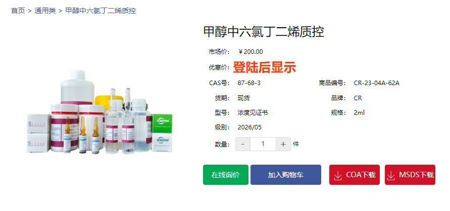 甲醇中六氯丁二烯質控