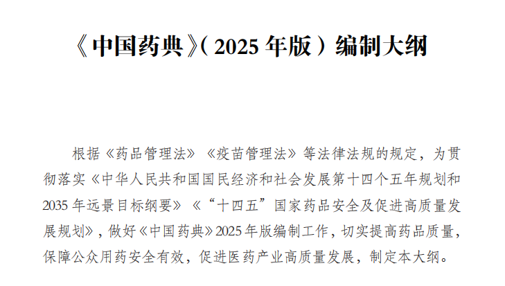 《中國藥典》（2025 年版）編制大綱