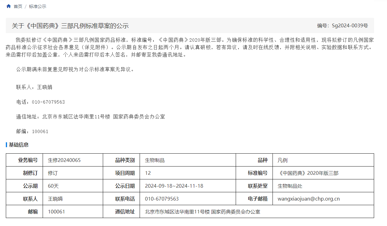 關于《中國藥典》三部凡例標準草案的公示