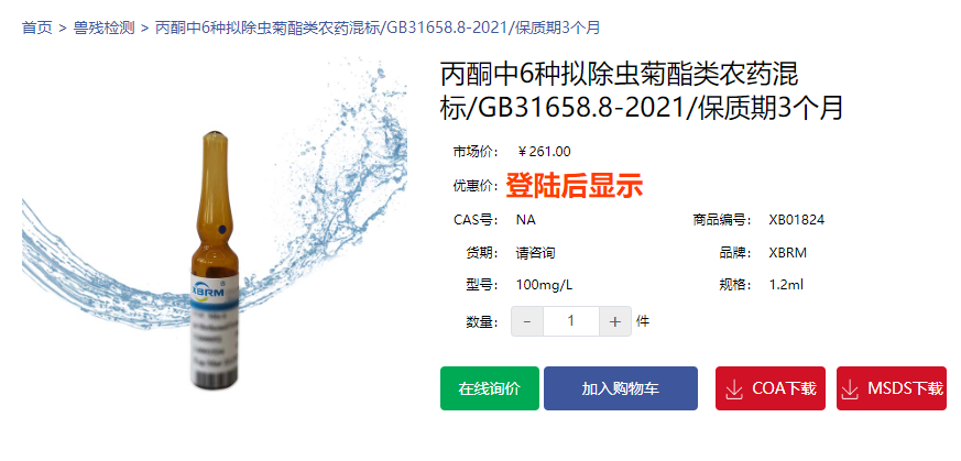 丙酮中6種擬除蟲菊酯類農藥混標/GB31658.8-2021