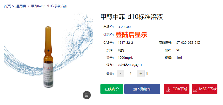 甲醇中菲-d10標準溶液